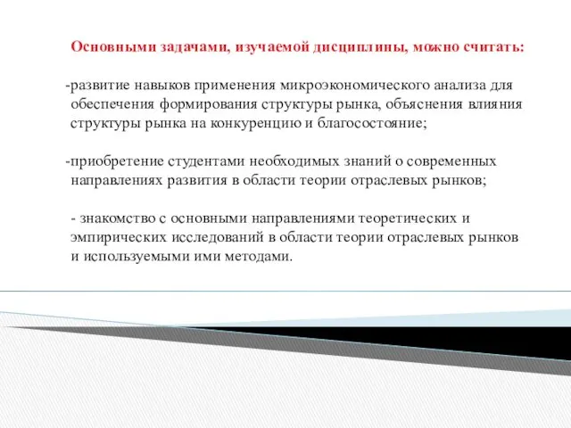 Основными задачами, изучаемой дисциплины, можно считать: развитие навыков применения микроэкономического