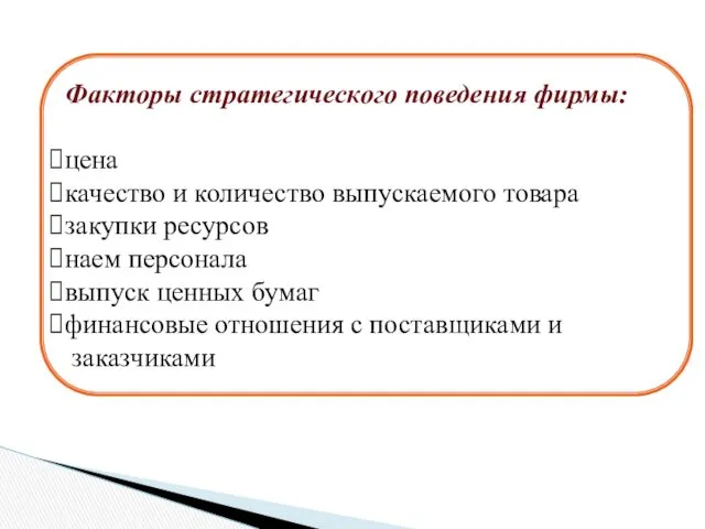 Факторы стратегического поведения фирмы: цена качество и количество выпускаемого товара