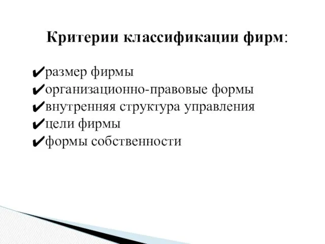 Критерии классификации фирм: размер фирмы организационно-правовые формы внутренняя структура управления цели фирмы формы собственности