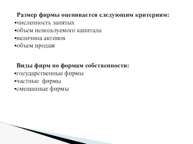 Размер фирмы оценивается следующим критериям: численность занятых объем используемого капитала