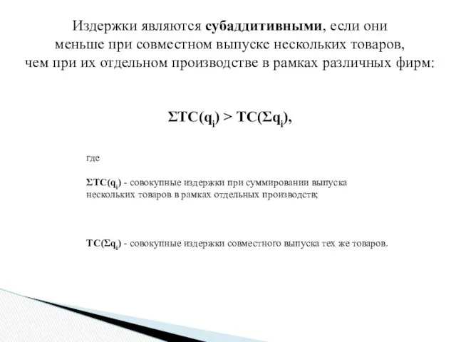 Издержки являются субаддитивными, если они меньше при совместном выпуске нескольких