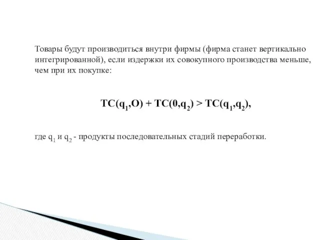 Товары будут производиться внутри фирмы (фирма станет вертикально интегрированной), если