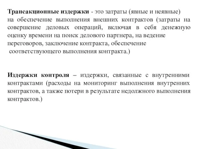 Трансакционные издержки - это затраты (явные и неявные) на обеспечение