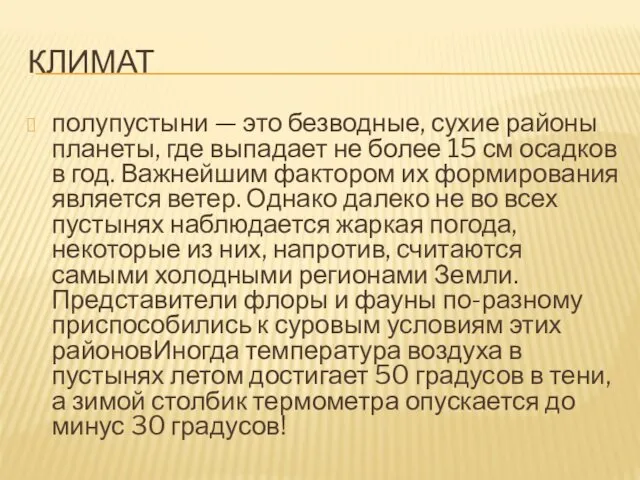 КЛИМАТ полупустыни — это безводные, сухие районы планеты, где выпадает