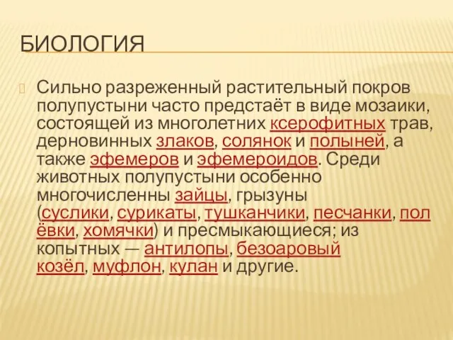 БИОЛОГИЯ Сильно разреженный растительный покров полупустыни часто предстаёт в виде