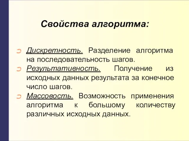 Свойства алгоритма: Дискретность. Разделение алгоритма на последовательность шагов. Результативность. Получение