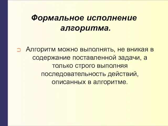 Формальное исполнение алгоритма. Алгоритм можно выполнять, не вникая в содержание