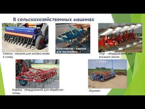 В сельскохозяйственных машинах Окучник Борона – оборудование для обработки почвы