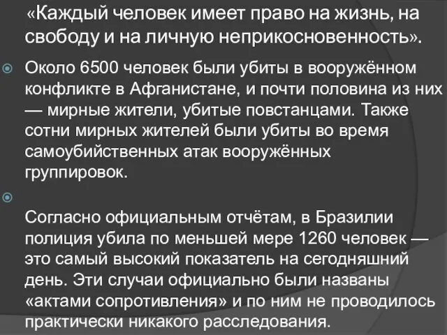 «Каждый человек имеет право на жизнь, на свободу и на