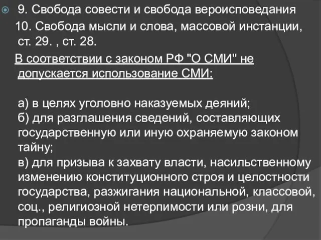 9. Свобода совести и свобода вероисповедания 10. Свобода мысли и