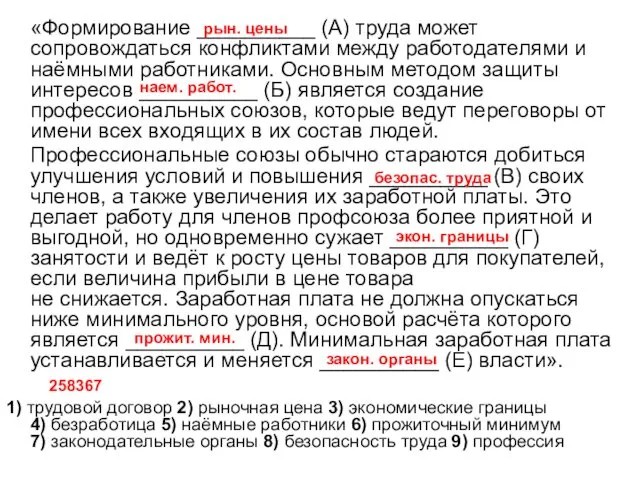 «Формирование __________ (А) труда может сопровождаться конфликтами между работодателями и