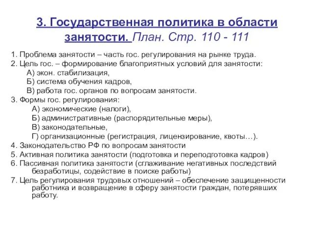 3. Государственная политика в области занятости. План. Стр. 110 -