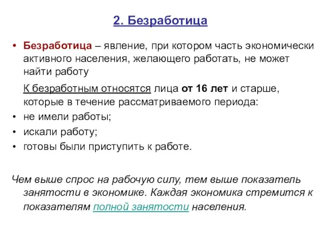 2. Безработица Безработица – явление, при котором часть экономически активного