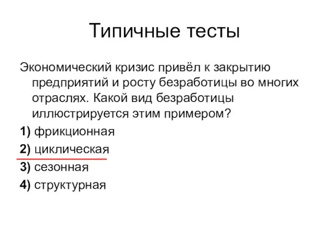 Типичные тесты Экономический кризис привёл к закрытию предприятий и росту