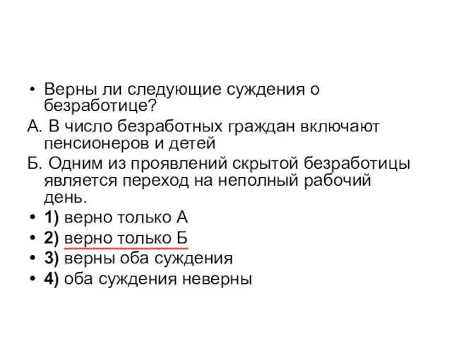 Верны ли следующие суждения о безработице? А. В число безработных