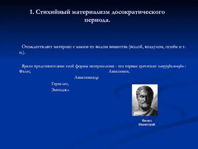 1. Стихийный материализм досократического периода. Отождествляет материю с каким-то видом