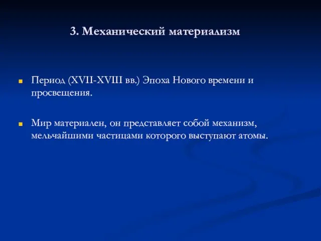 3. Механический материализм Период (XVII-XVIII вв.) Эпоха Нового времени и