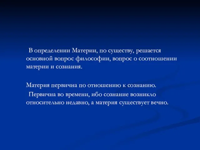 В определении Материи, по существу, решается основной вопрос философии, вопрос