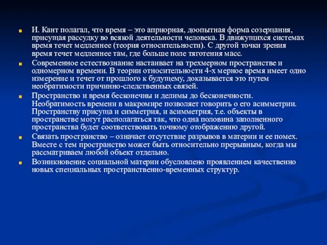 И. Кант полагал, что время – это априорная, доопытная форма