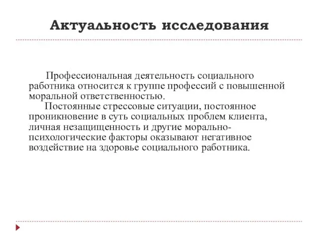 Актуальность исследования Профессиональная деятельность социального работника относится к группе профессий