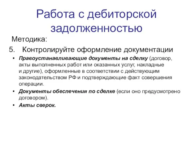 Работа с дебиторской задолженностью Методика: Контролируйте оформление документации Правоустанавливающие документы