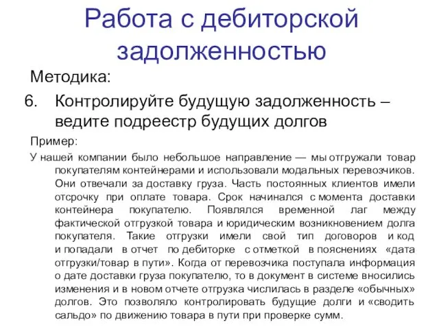 Работа с дебиторской задолженностью Методика: Контролируйте будущую задолженность – ведите