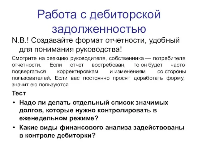 Работа с дебиторской задолженностью N.B.! Создавайте формат отчетности, удобный для