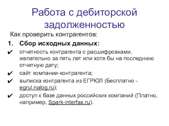 Работа с дебиторской задолженностью Как проверить контрагентов: Сбор исходных данных: