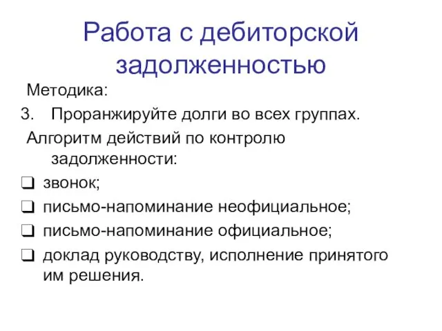 Работа с дебиторской задолженностью Методика: Проранжируйте долги во всех группах.