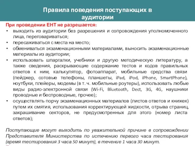 Правила поведения поступающих в аудитории При проведении ЕНТ не разрешается: