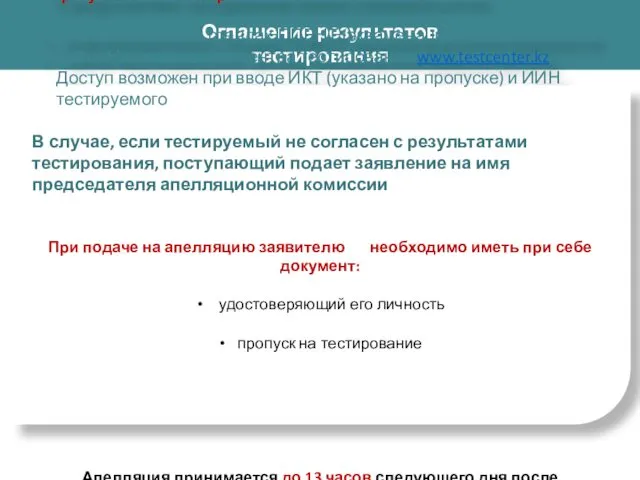 Оглашение результатов тестирования С результатами тестирования можно ознакомиться на: информационных