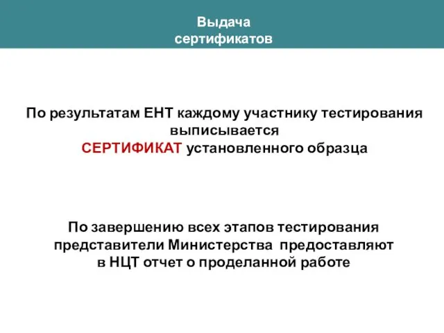 Выдача сертификатов По результатам ЕНТ каждому участнику тестирования выписывается СЕРТИФИКАТ