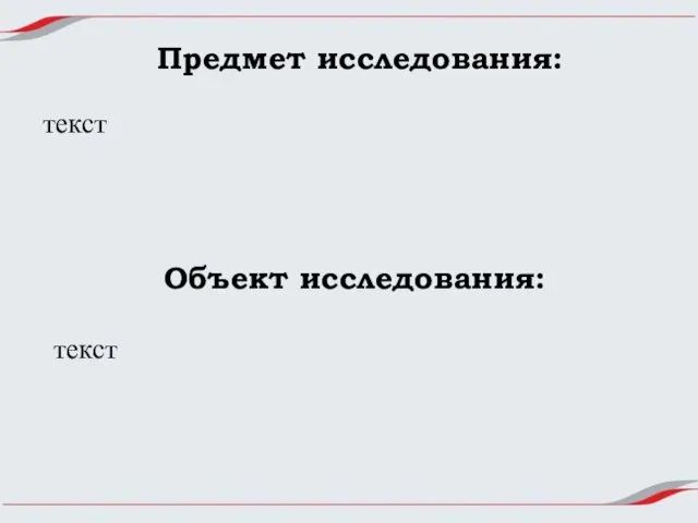 Предмет исследования: Объект исследования: текст текст