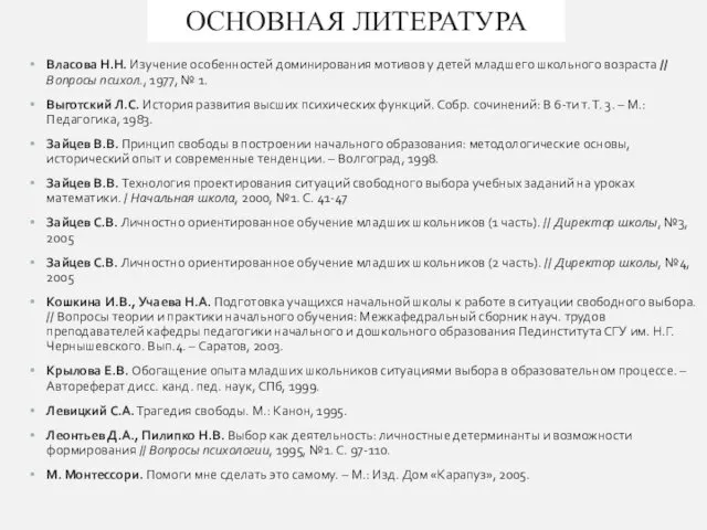 ОСНОВНАЯ ЛИТЕРАТУРА Власова Н.Н. Изучение особенностей доминирования мотивов у детей