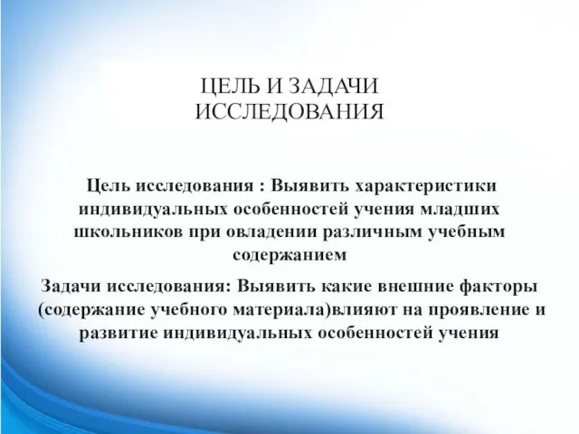 ЦЕЛЬ И ЗАДАЧИ ИССЛЕДОВАНИЯ Цель исследования : Выявить характеристики индивидуальных