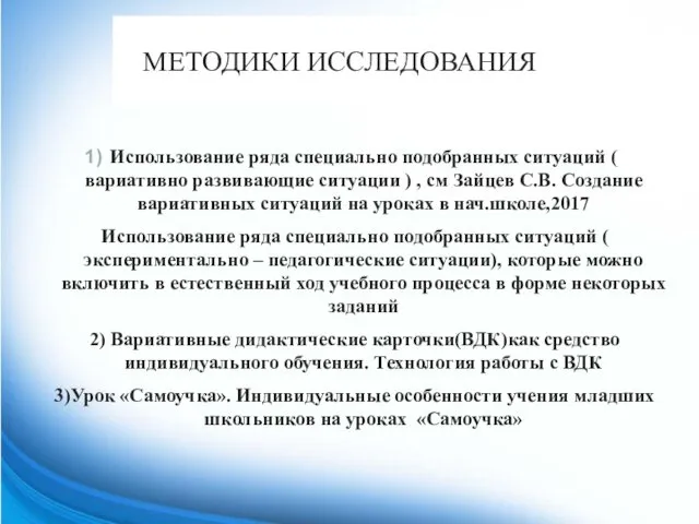 МЕТОДИКИ ИССЛЕДОВАНИЯ Использование ряда специально подобранных ситуаций ( вариативно развивающие