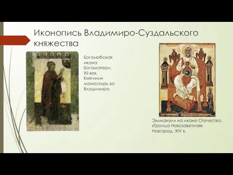 Иконопись Владимиро-Суздальского княжества Боголюбская икона Богоматери. XII век. Княгинин монастырь