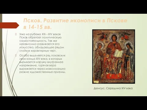 Псков. Развитие иконописи в Пскове в 14-15 вв. Уже на