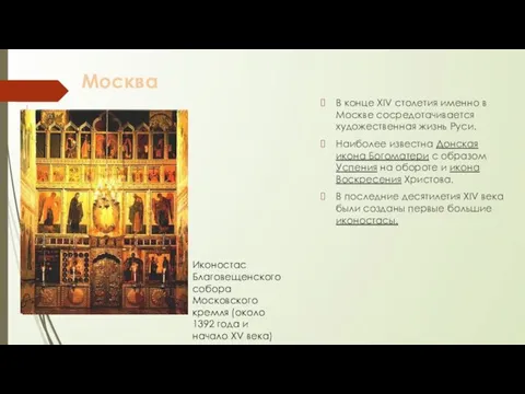 Москва В конце XIV столетия именно в Москве сосредотачивается художественная