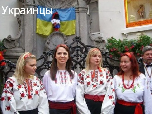 Украинцы