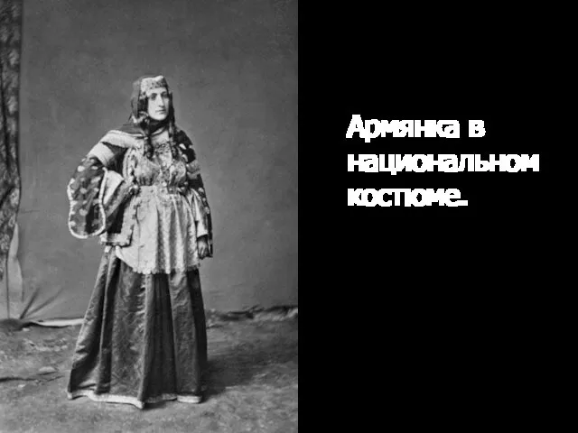 Армянка в национальном костюме.