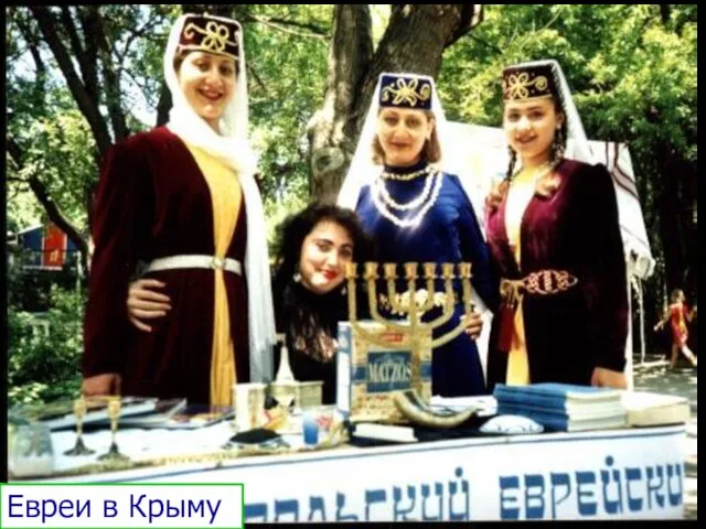 Евреи в Крыму