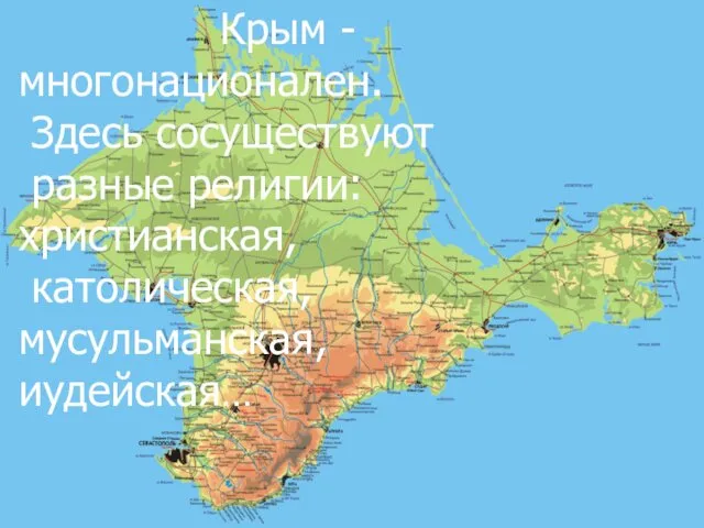 Крым - многонационален. Здесь сосуществуют разные религии: христианская, католическая, мусульманская, иудейская…