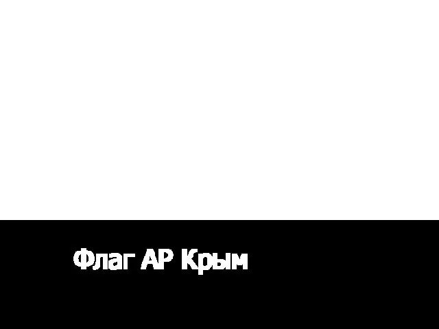 Флаг АР Крым