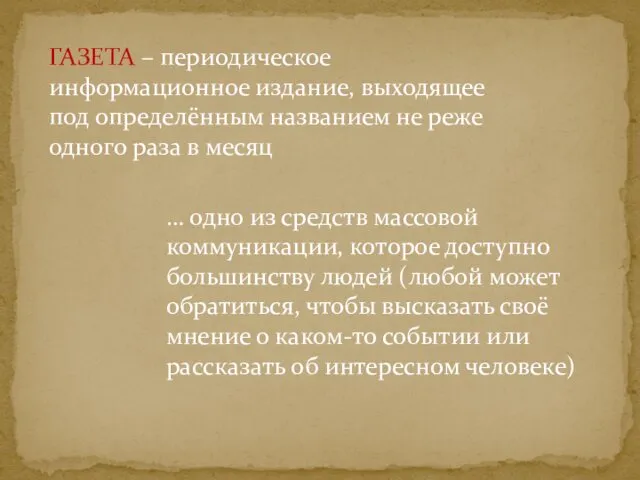 … одно из средств массовой коммуникации, которое доступно большинству людей