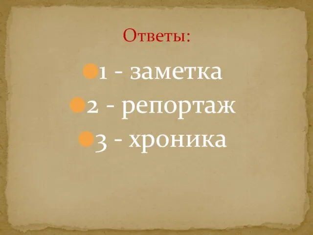 1 - заметка 2 - репортаж 3 - хроника Ответы: