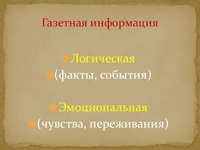 Логическая (факты, события) Эмоциональная (чувства, переживания) Газетная информация