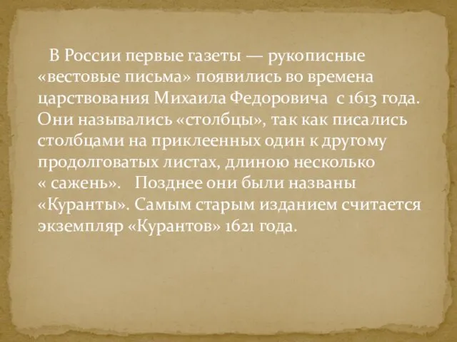 В России первые газеты — рукописные «вестовые письма» появились во