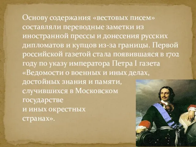 Основу содержания «вестовых писем» составляли переводные заметки из иностранной прессы