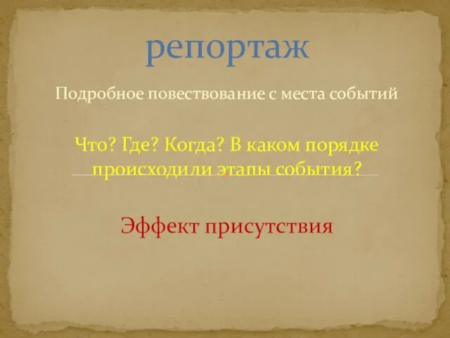 Подробное повествование с места событий Что? Где? Когда? В каком